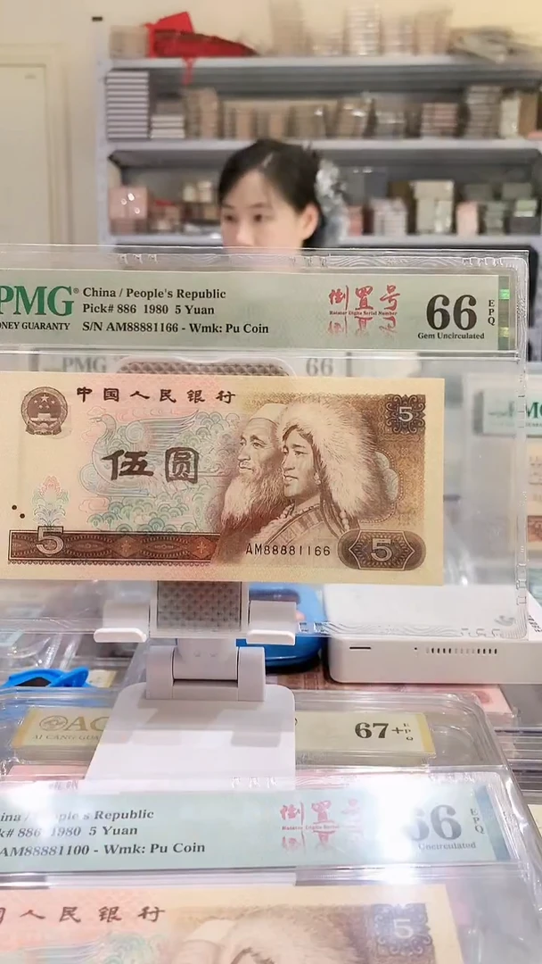 805AM88881166  PMG66  狮子头 四对子 倒置号