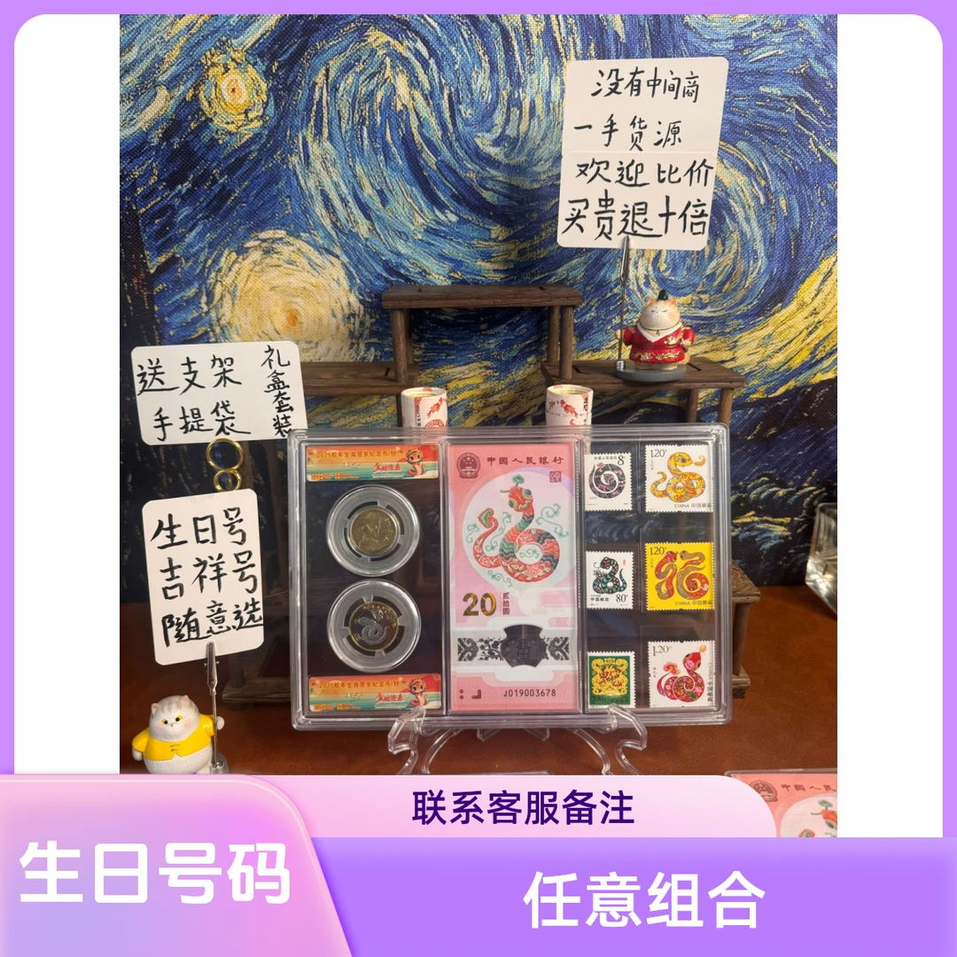 蛇钞大全套生日号套装专拍+把生日后四位发给主播或客服