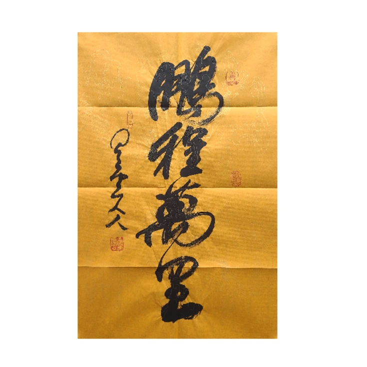 ZG2512024 书法《鹏程万里》68cm*45cm 纸本原片