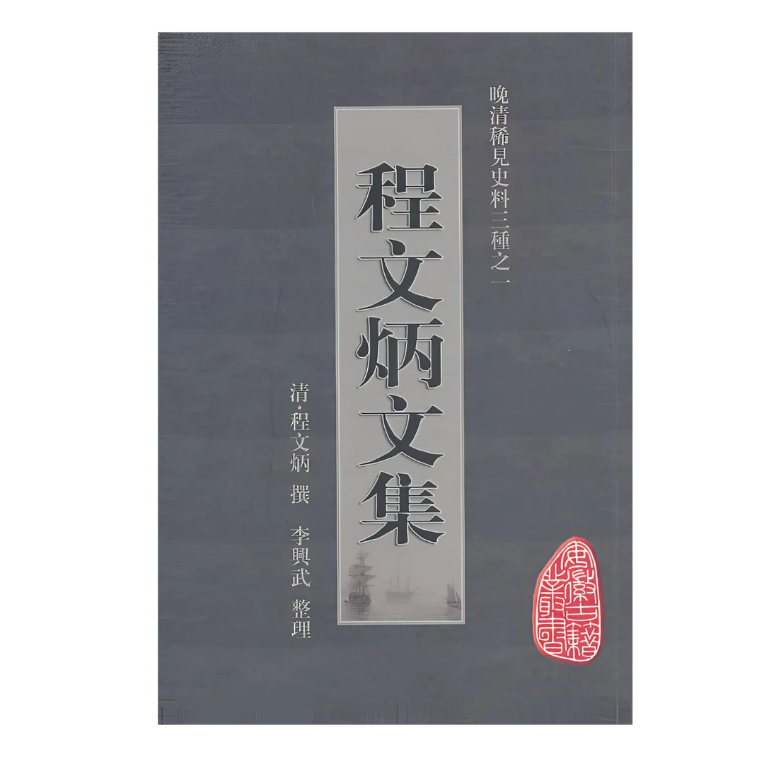 程文炳文集 黄山书社 正版现货【瑕疵】