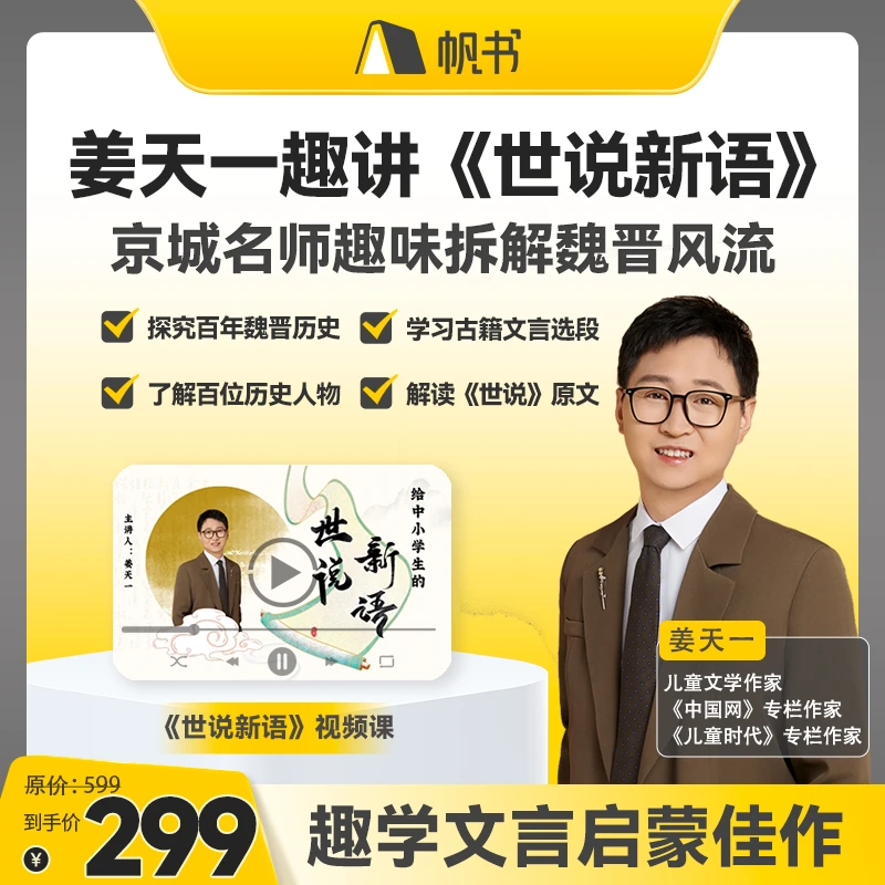 【爆款课】姜天一趣讲《世说新语》