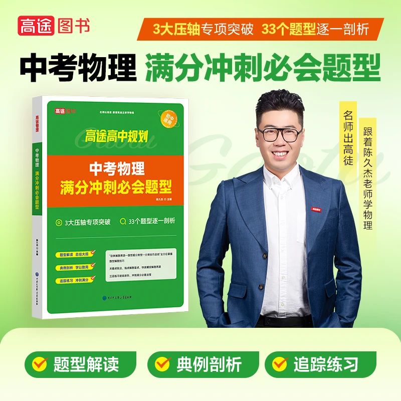 高途中考【满分冲刺备考题型】初中物理母题一本通提升 视频考试书
