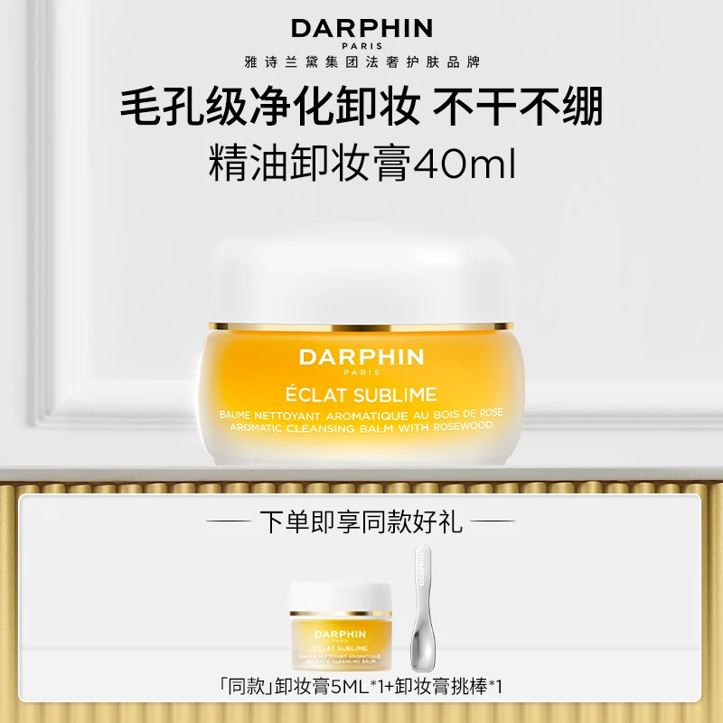 【立即购买】DARPHIN朵梵玫瑰精油卸妆膏温和不刺激清爽养肤清洁