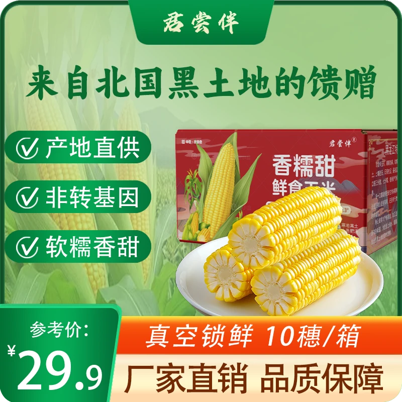 粗粮轻食君尝伴黄糯玉米香甜糯东北黏苞米早餐食材夜宵