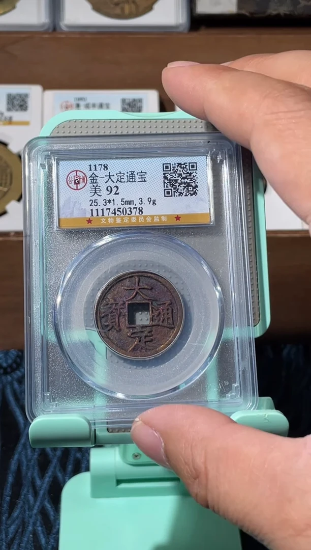 铜金代大定通宝公博92分