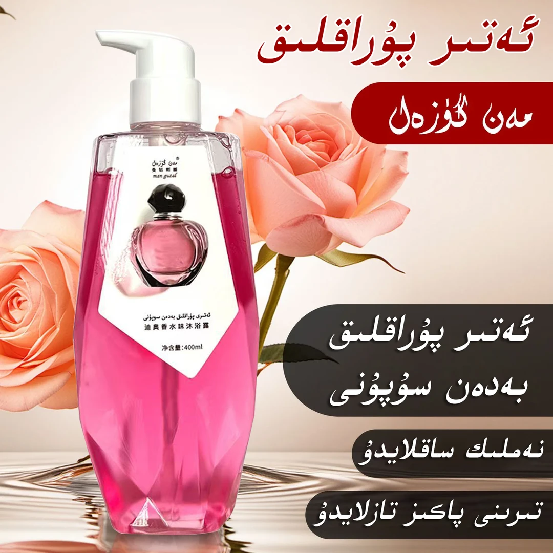 香水香型持久留香保湿清洁沐浴露香氛保湿修护沐浴露持久留香包邮