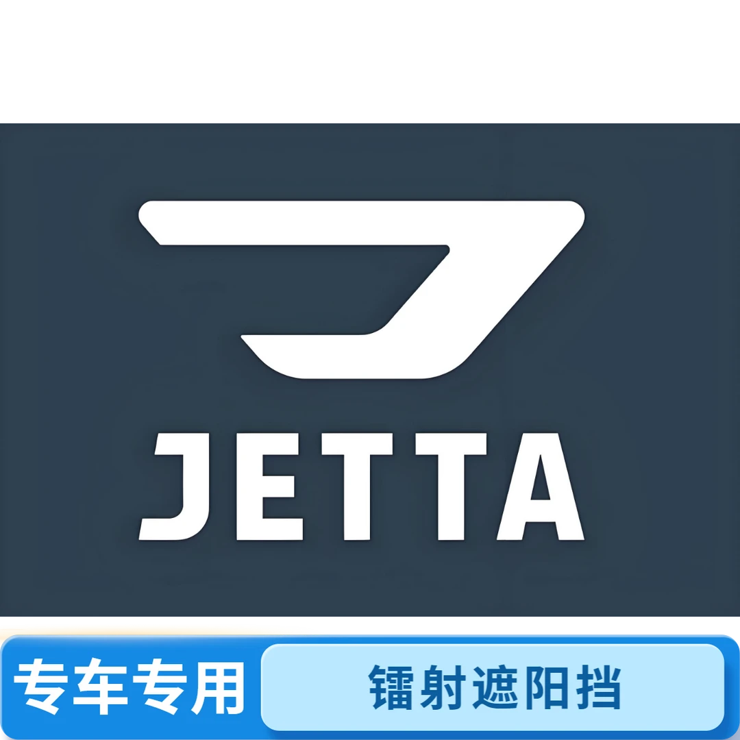 捷达专用汽车防晒遮阳挡神器车载汽车用品高颜值长期开车必备