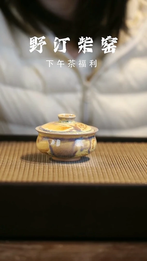 野汀柴窑手工手作@@YT10