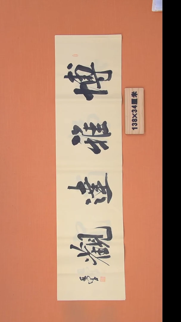 书法王老师书法作品138*34