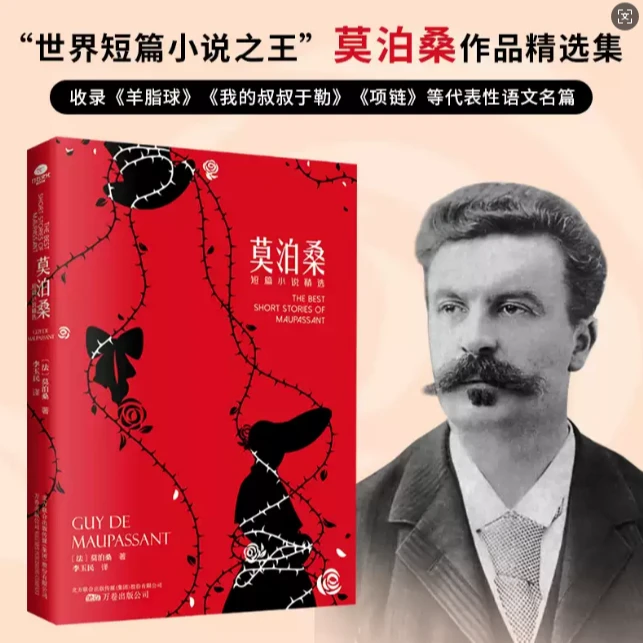 莫泊桑短篇小说精选 新华书店正版