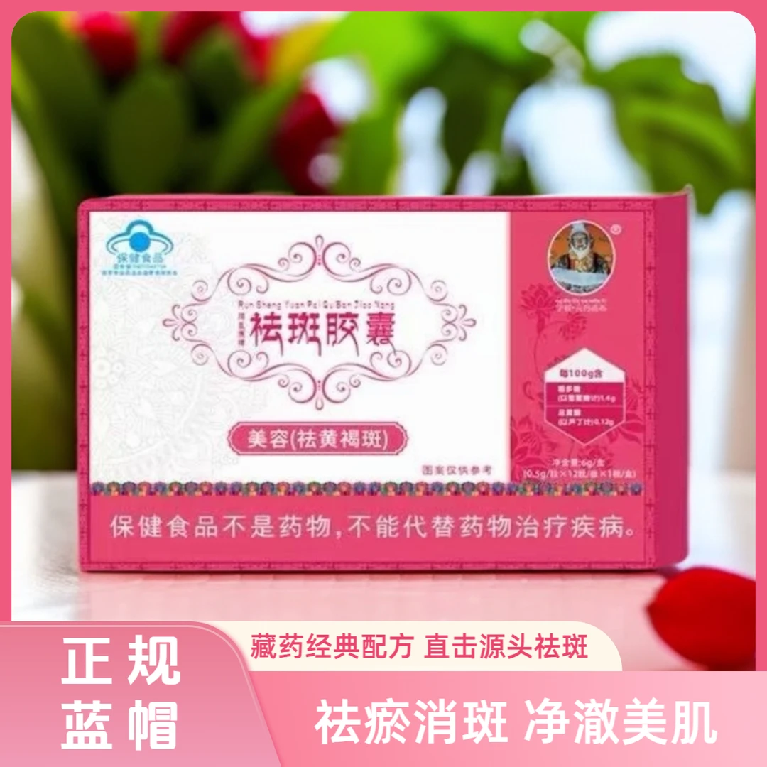 【宇妥元丹贡布】正品润生源牌祛斑胶囊祛黄褐斑雀老年斑抗氧化淡斑