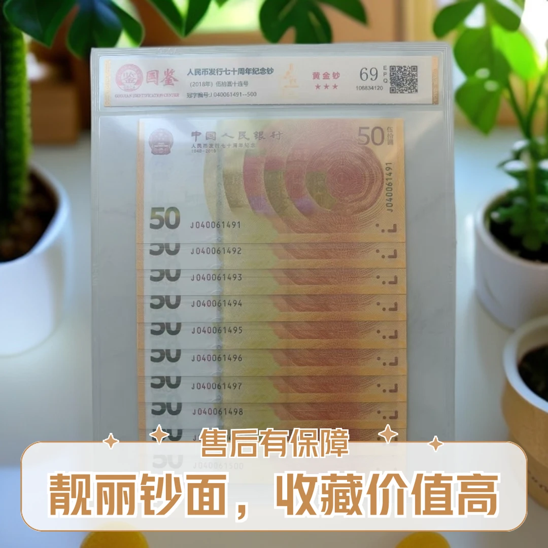 人民币发行70周年50元法定货币十连号收藏佳品