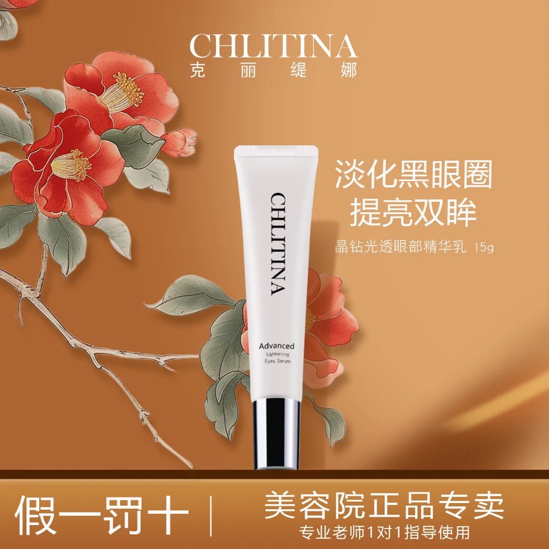 克丽缇娜晶钻眼部精华乳淡纹紧致淡化黑眼圈眼霜