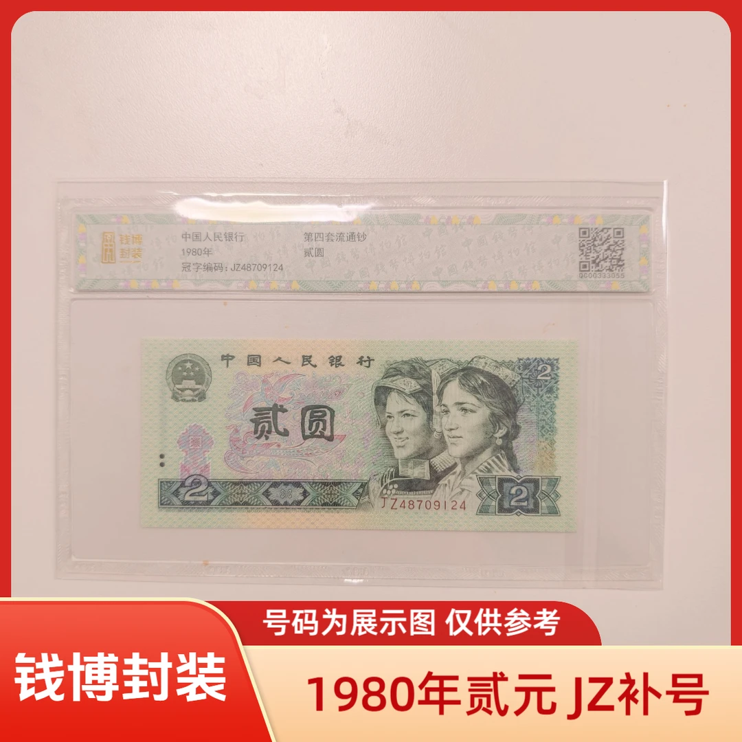 【钱博封装】第四套退市钞 1980年2元（JZ补号冠）单张