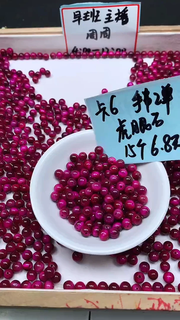 未镶嵌散珠硅化玉B2224 玫红虎 眼6mm15个6.8元