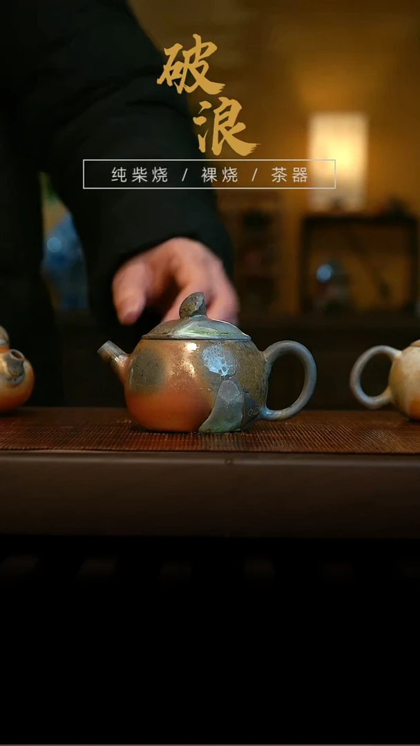 柴烧壶14      130ML