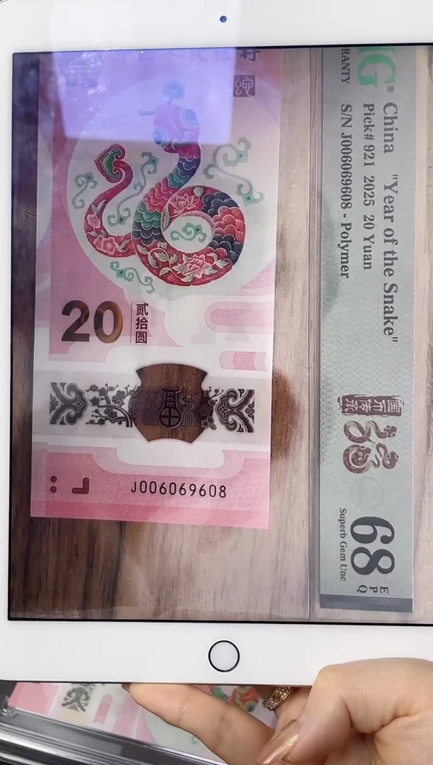 塑料蛇钞圆圆倒置号68分尾8J006069608