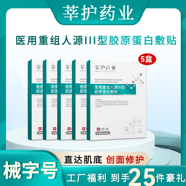 莘护药业医用绿白重组人源Ⅲ型胶原蛋白敷贴水光激光皮秒项目后修护创面愈合点阵光子嫩肤