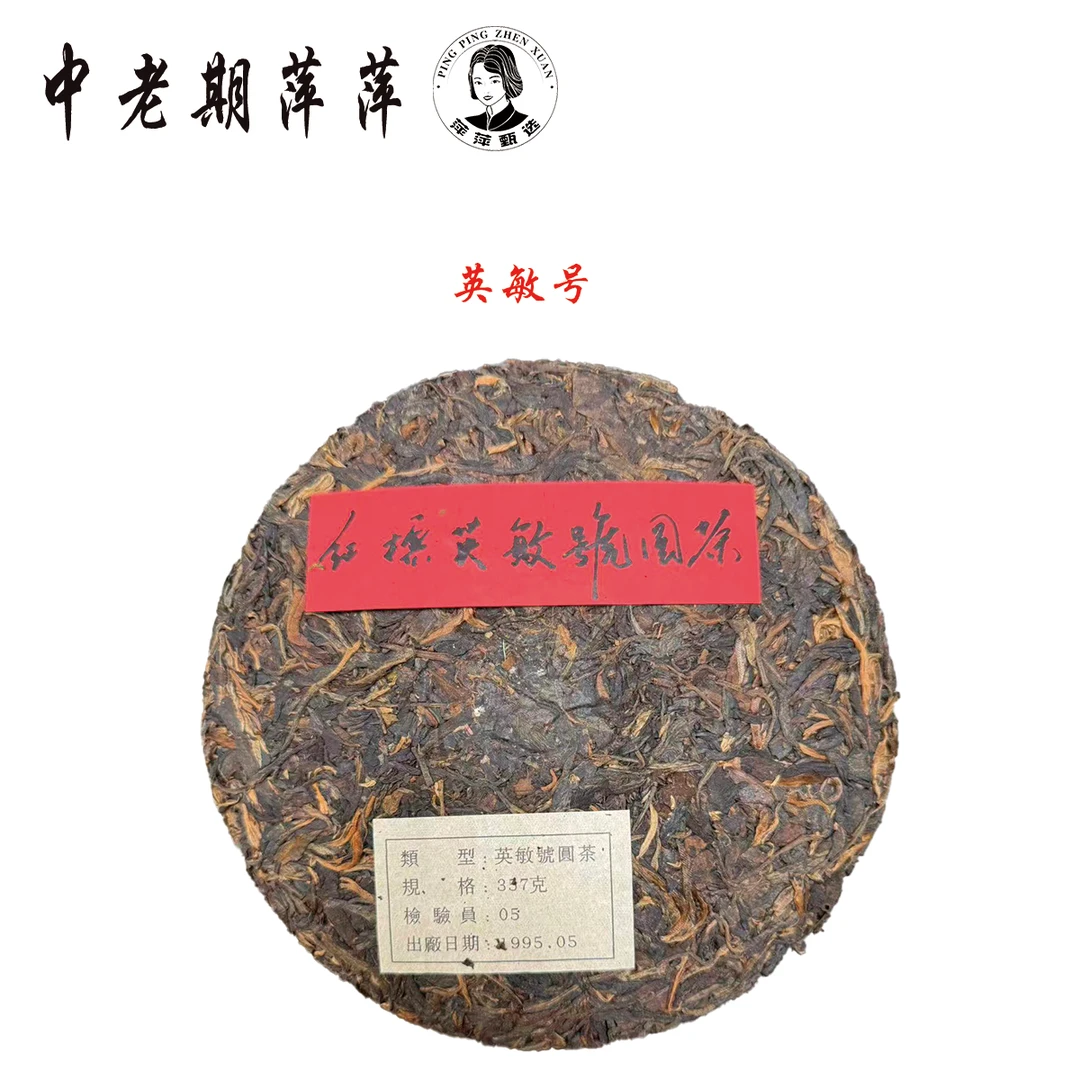 1995年云南干仓 英敏号红标老生茶 普洱茶生茶357g
