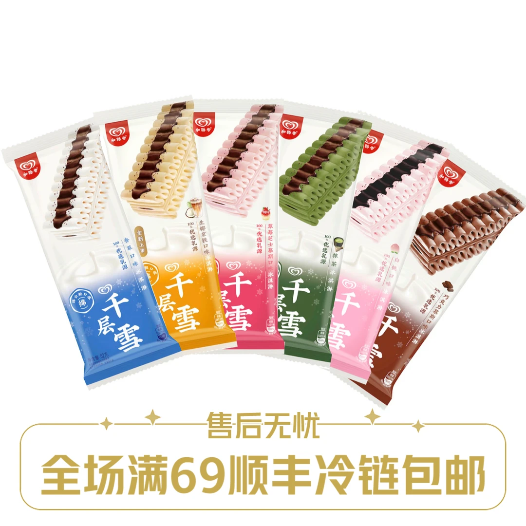 【2支】和路雪千层雪棒冰淇淋冰棍雪糕冷饮网红雪糕雪糕同城配
