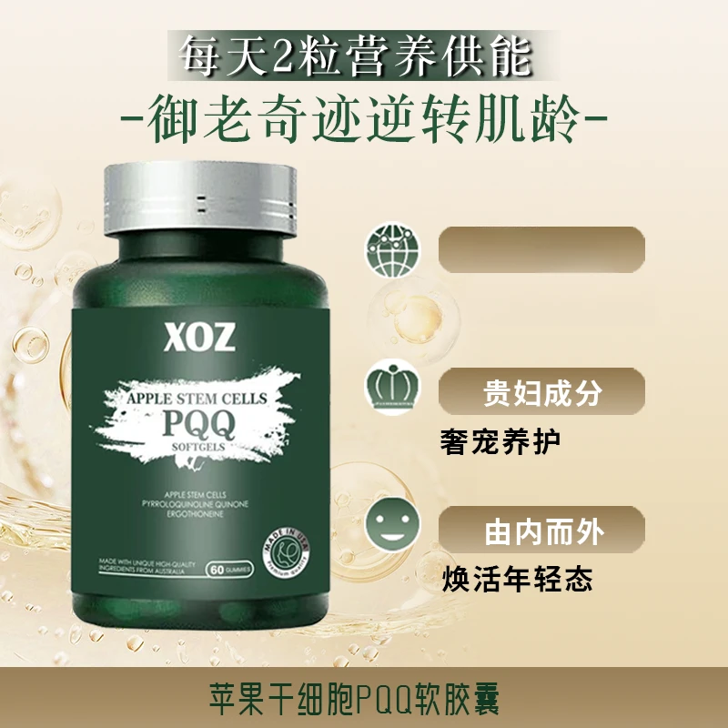【拍三更划算】XOZ进口苹果干细胞PQQ软胶囊年轻态御龄女性60粒/盒