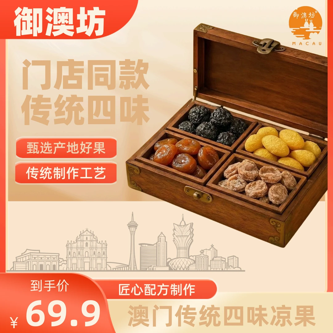 御澳坊风味凉果干4盒装甘草话梅半边李乌梅甘草橄榄