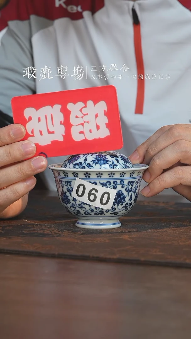 杯三方器合缠枝双狮盖碗060