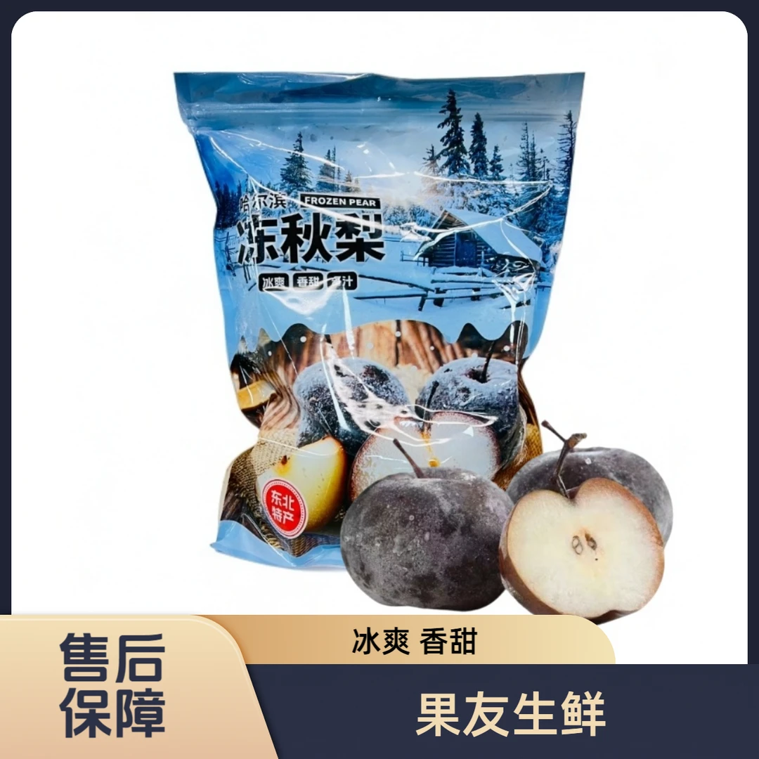 【哈尔滨冻秋梨】冰爽 香甜 净含量1KG *2袋 太原六城区可拍