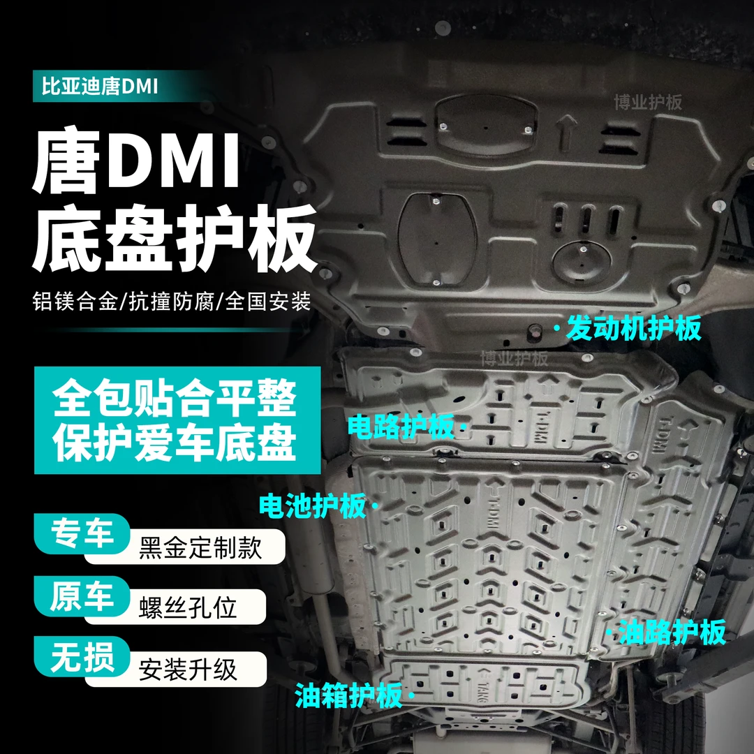比亚迪唐-DMI-防护全保护板唐冠军版电池护板全车底盘改装升级