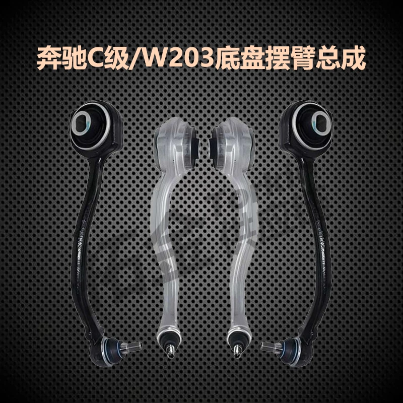拓普迈金 奔驰C级/W203底盘前悬挂下摆臂总成 原厂OEM品质