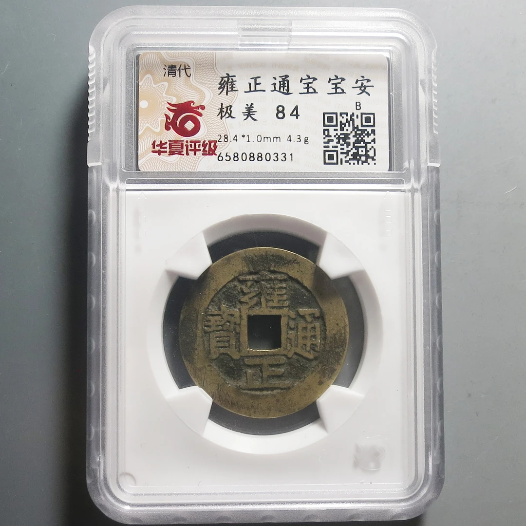 华夏评级（极美84）雍正通宝宝安0331