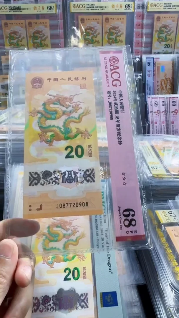 塑料龙钞 单张 无34  尾8  68分 号码如图