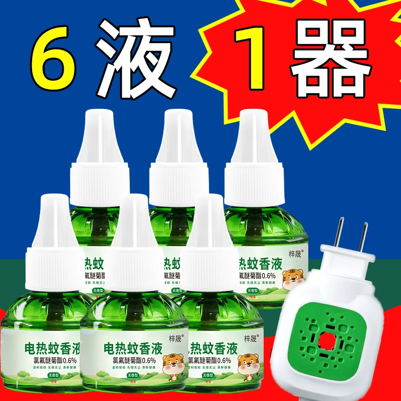 【1器6液】梓晟艾草电蚊香液电热驱蚊无味插电孕婴儿童防蚊补充液
