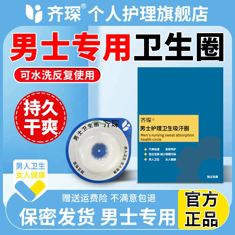 【官方正品】齐琛男士卫生圈清洁圈卫生巾私处无菌干净姨夫巾