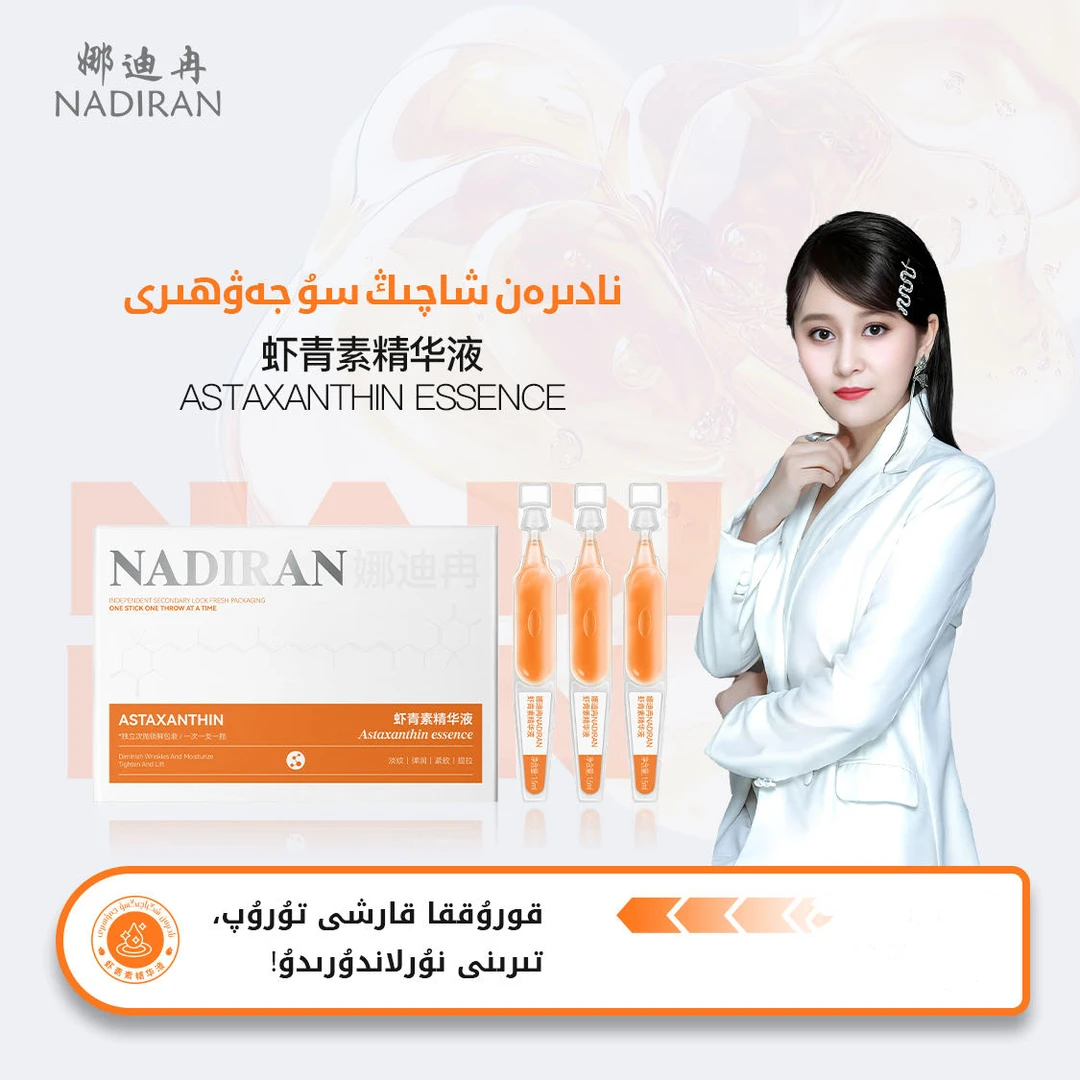 娜迪冉虾青素精华液