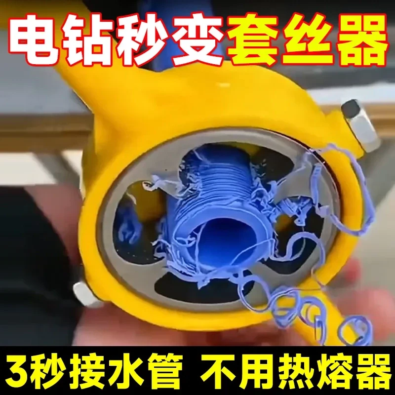 电动套丝机板牙ppr水管套丝神器电钻款pvc热熔管塑料管攻丝器工具