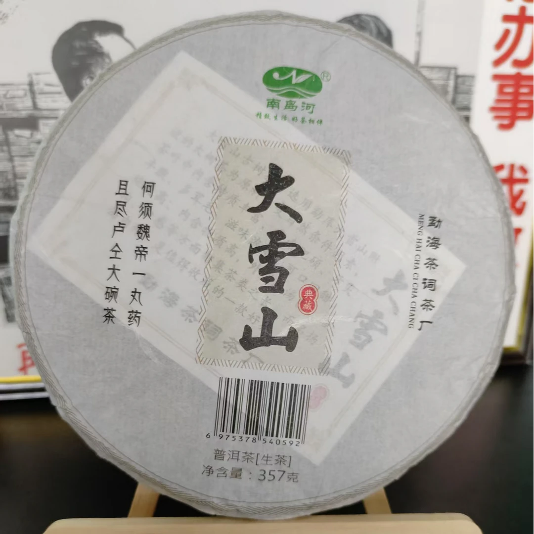 2022年云南普洱茶大雪山生茶357g/饼