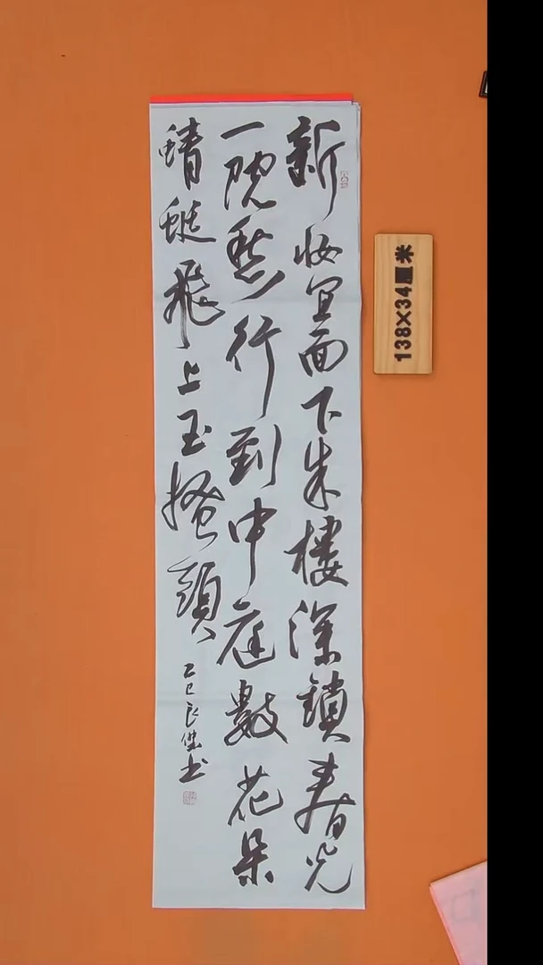 书法孙老师书法作品138*34