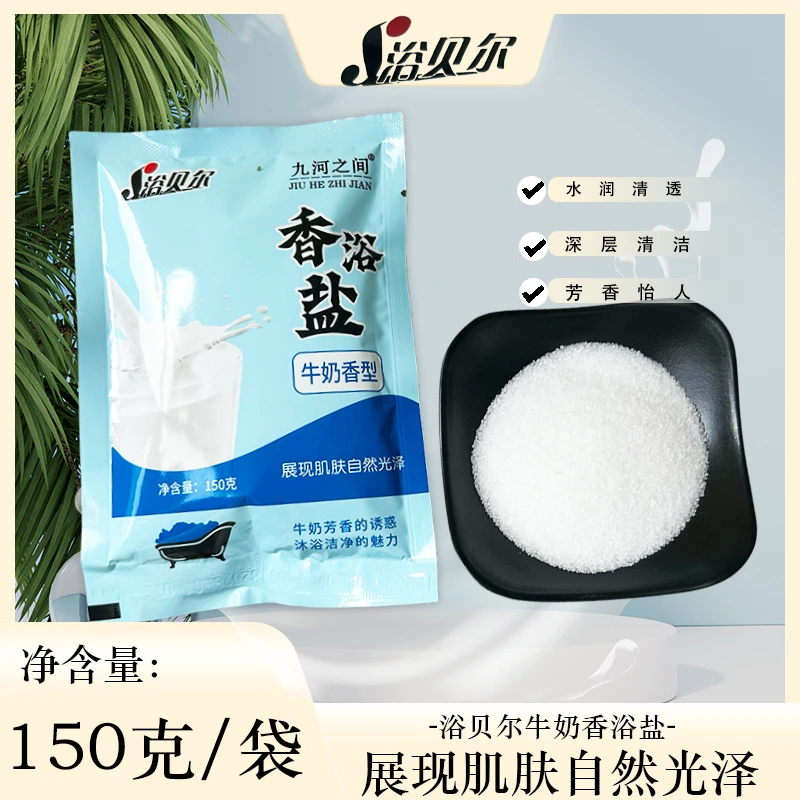 袋装浴盐浴贝尔牛奶香型香浴盐干盐清洁去角质磨砂奶盐洗浴搓澡盐
