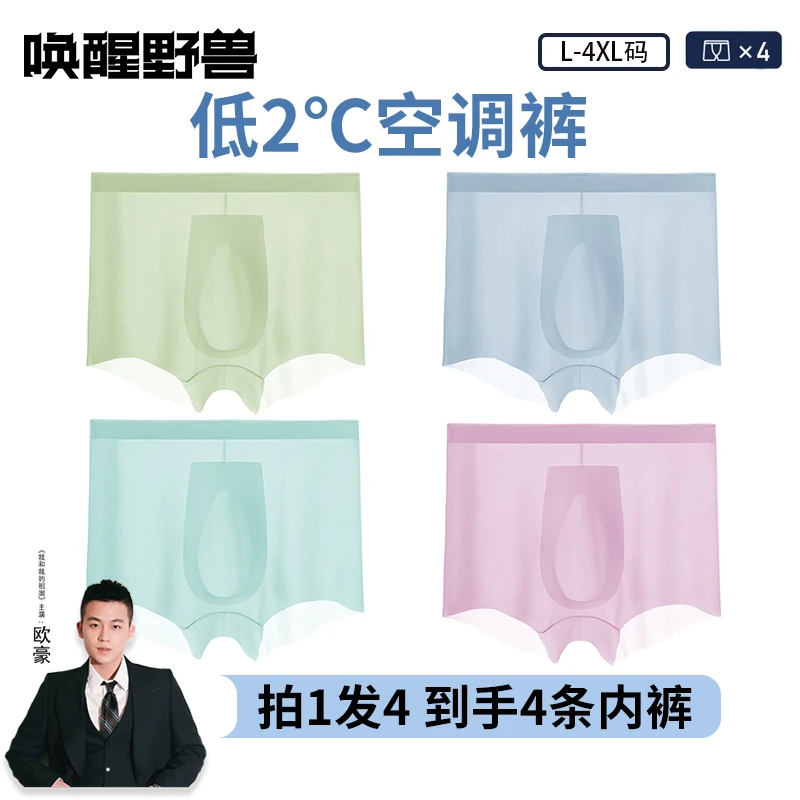 唤醒野兽男士内裤夏季新品冰丝内裤低2℃空调裤薄透大平角裤