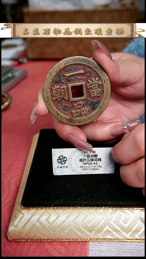 写**年编号199一品当朝花钱（配脖挂）