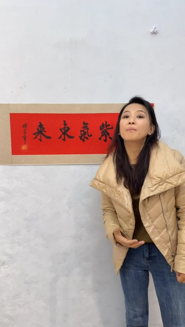 国画炳山文化---傅家宝老师作品 紫气东来