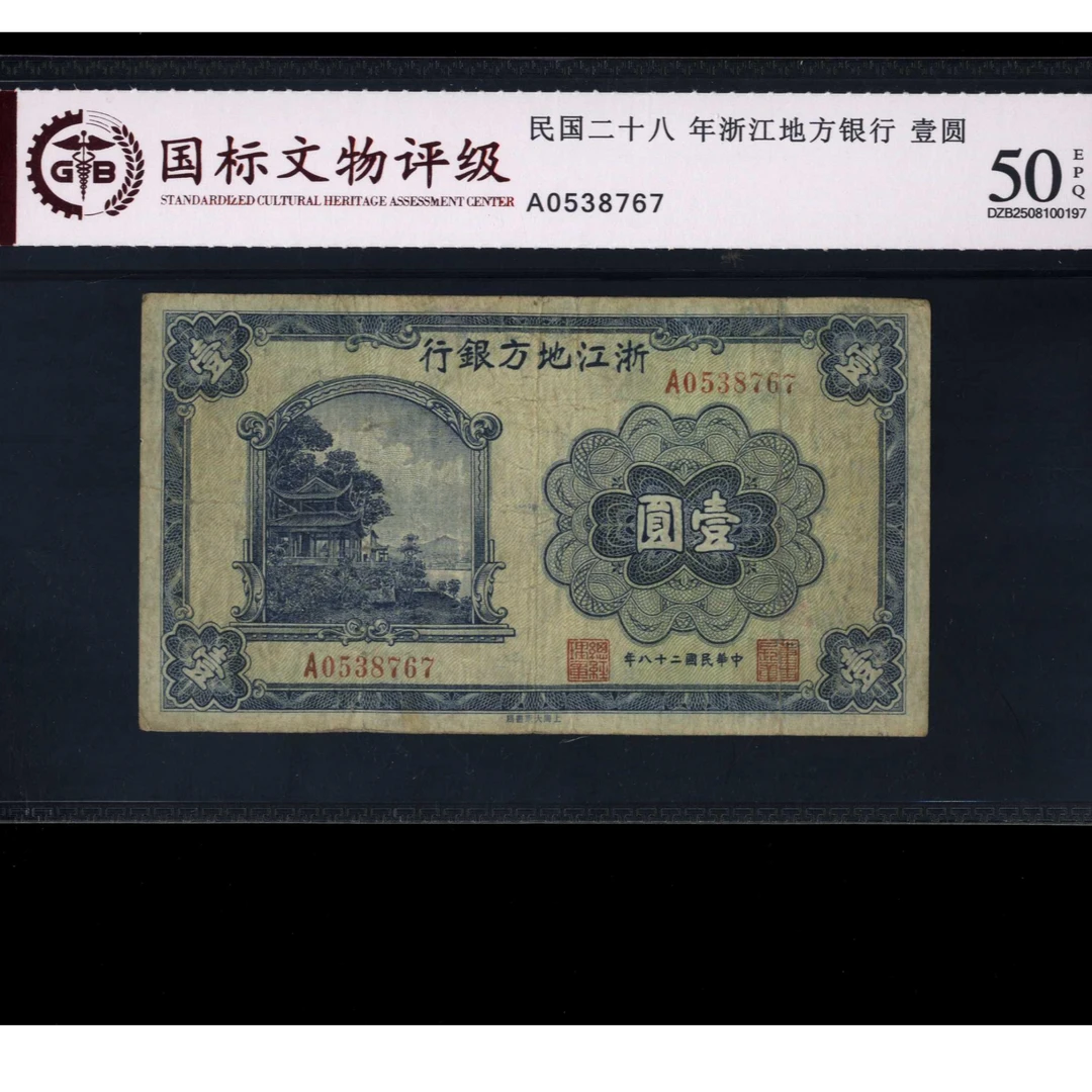 021号民国二十八年浙江地方银行壹圆 0538767 国标50EPQ
