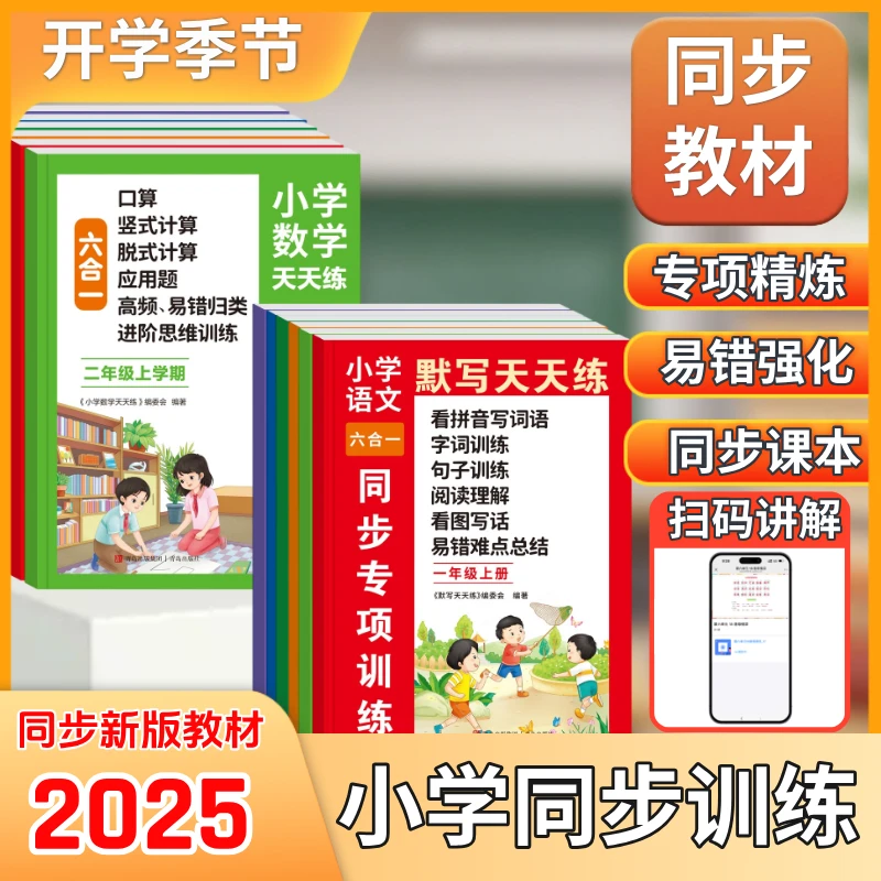 「开学季」小学语文数学同步训练同步新教材（六合一）