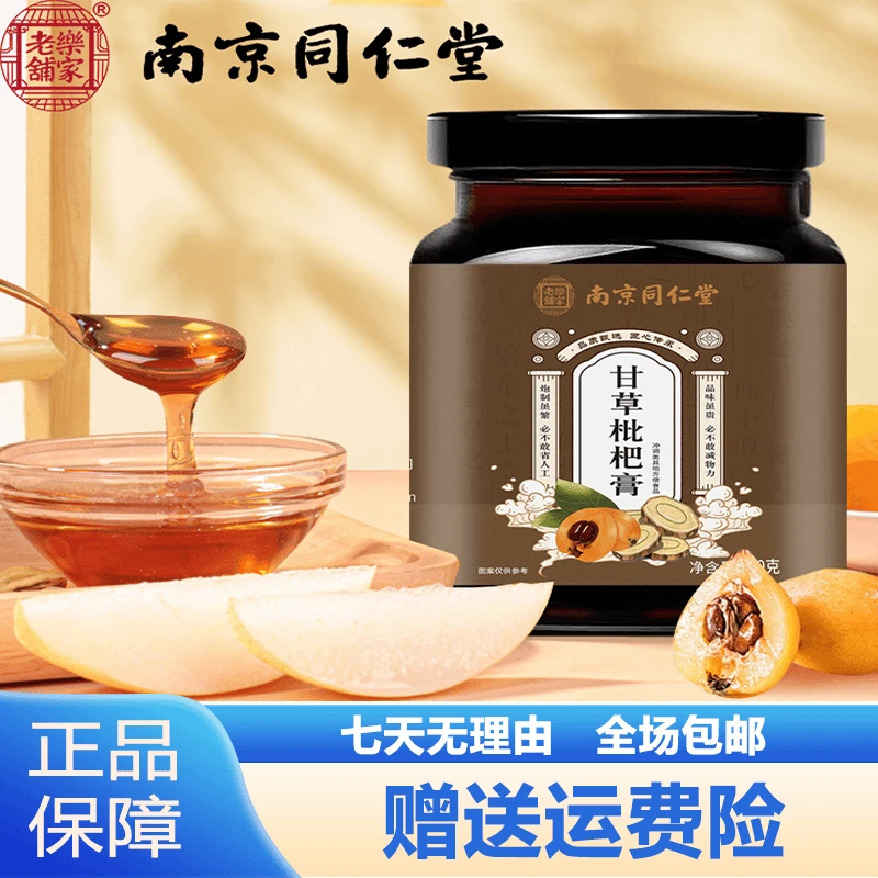 南京同仁堂甘草枇杷膏冲饮膏熬夜烟嗓适用四季常备信盛官方