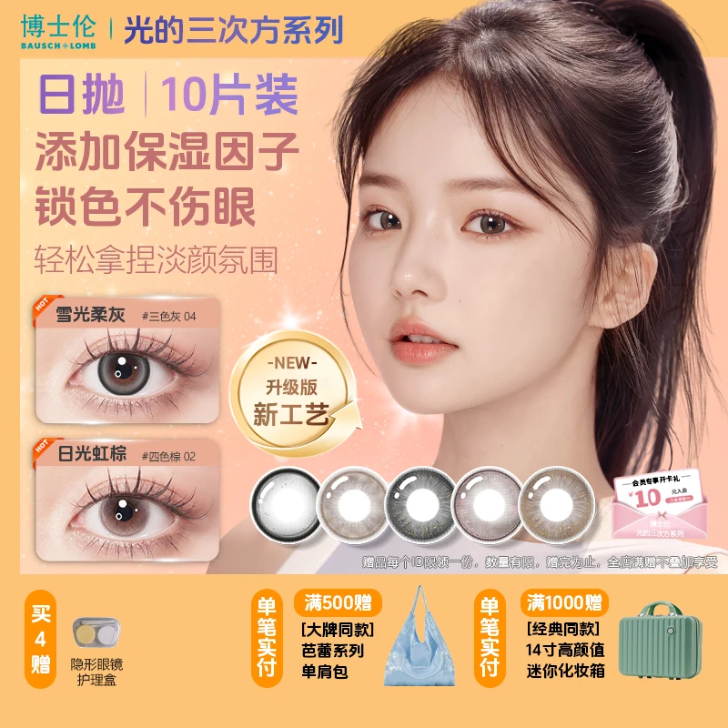 博士伦万花瞳光的三次方美瞳隐形眼镜日抛10片自然水润舒适不伤眼