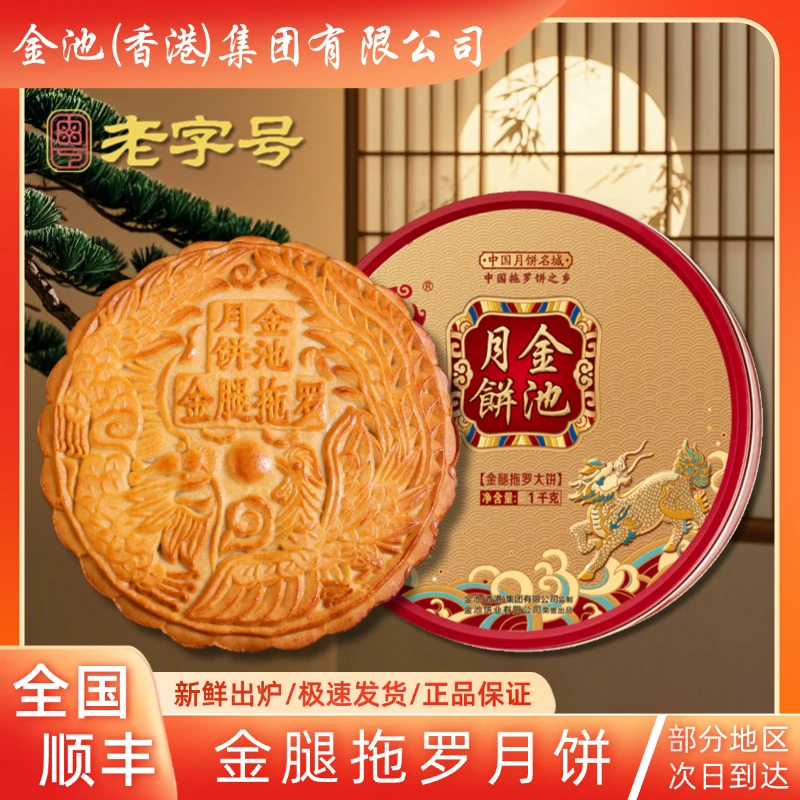 【顺丰包邮】金腿拖罗大月饼老字号金池九月礼传统广式手工精美礼盒