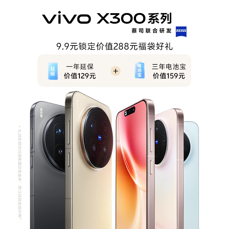【非手机-9.9新品预约享好礼】vivo X300系列新品 权益福袋（非手机）
