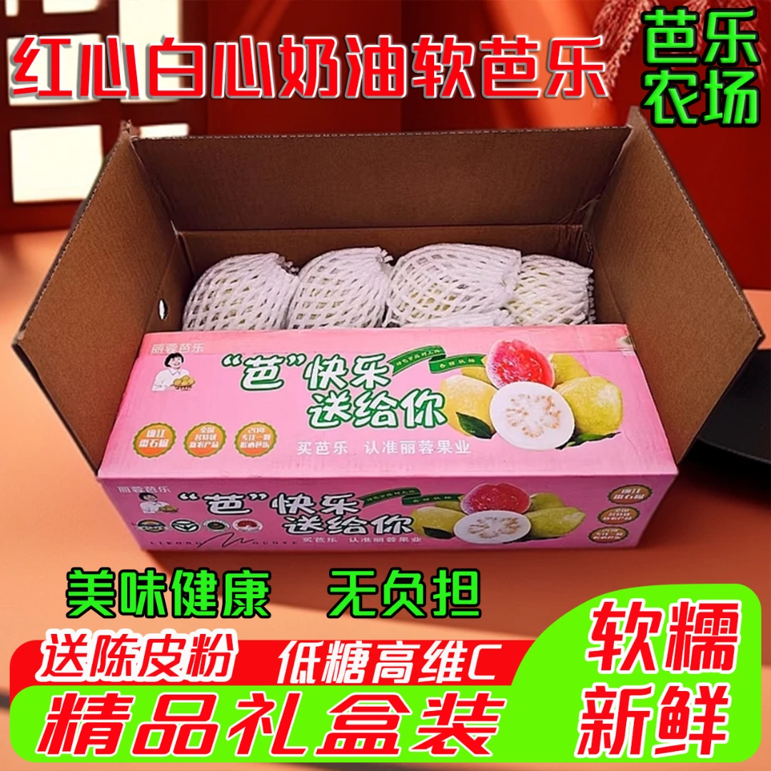 【芭乐5斤精品礼盒装】红心白心奶油软芭乐中秋公司福利高档水果