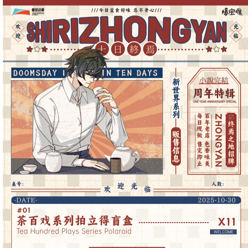 《十日终焉》【茶百戏】官方系列拍立得盲盒